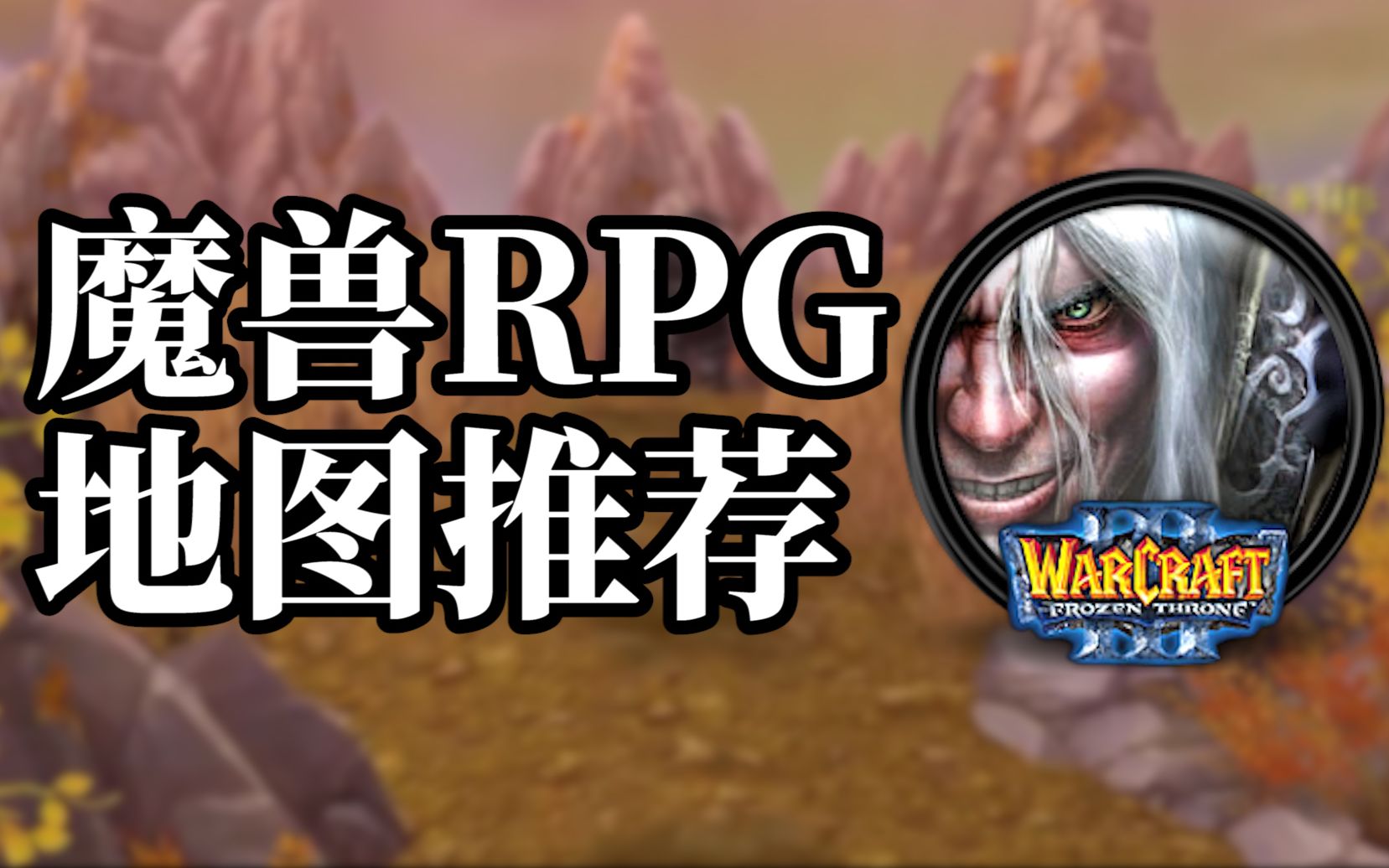 [图]再看魔兽RPG，2022年有什么好玩的魔兽地图呢？