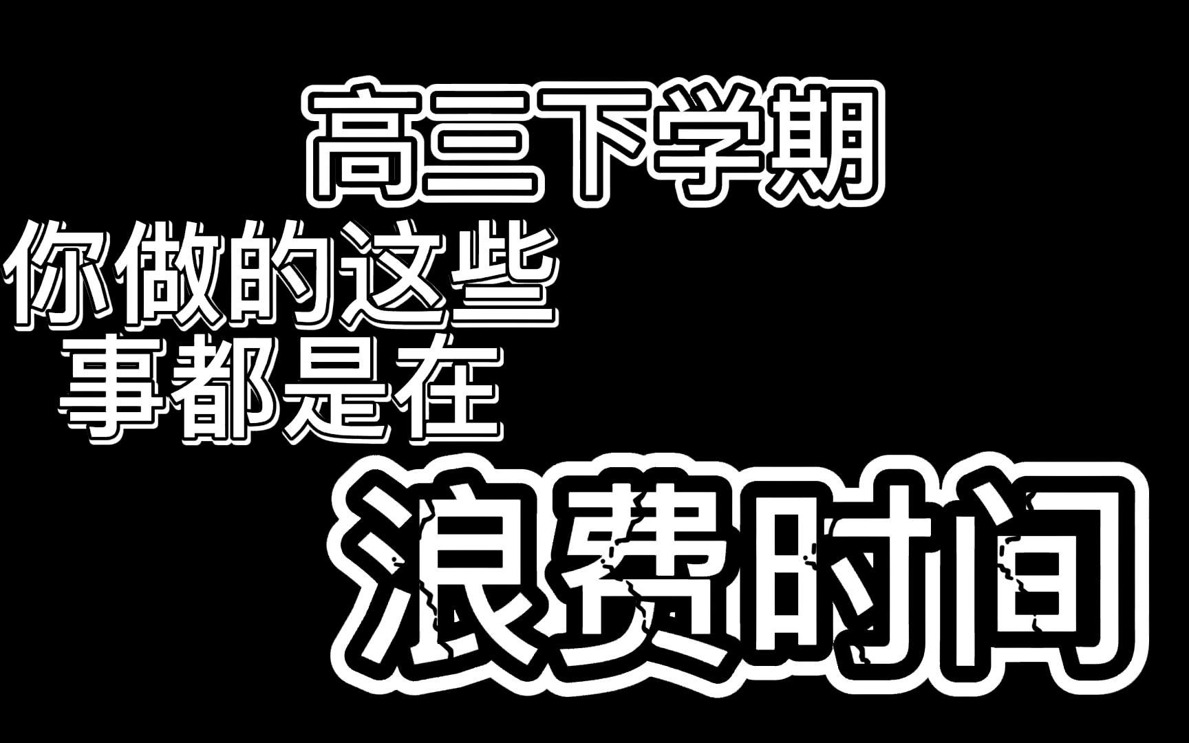 [图]欢迎高考过的朋友，留下你踩过的坑。希望全站的高中生都能刷到这个视频