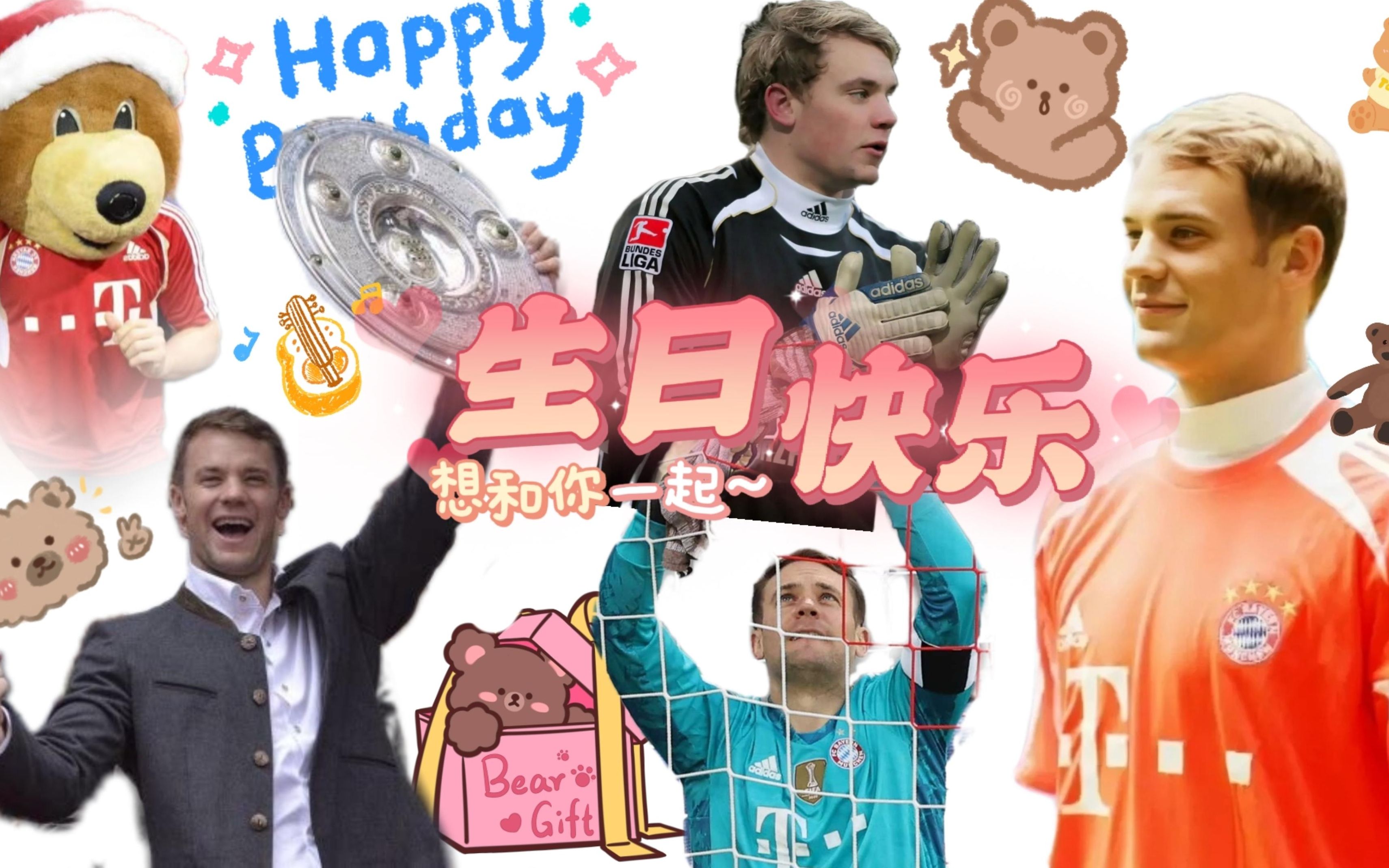 【诺伊尔 ▏生贺】"我对你是如此着迷"