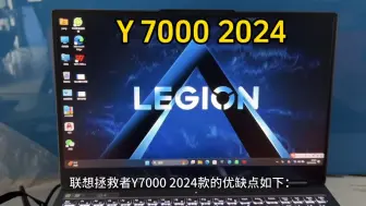 联想拯救者Y7000 2024款的