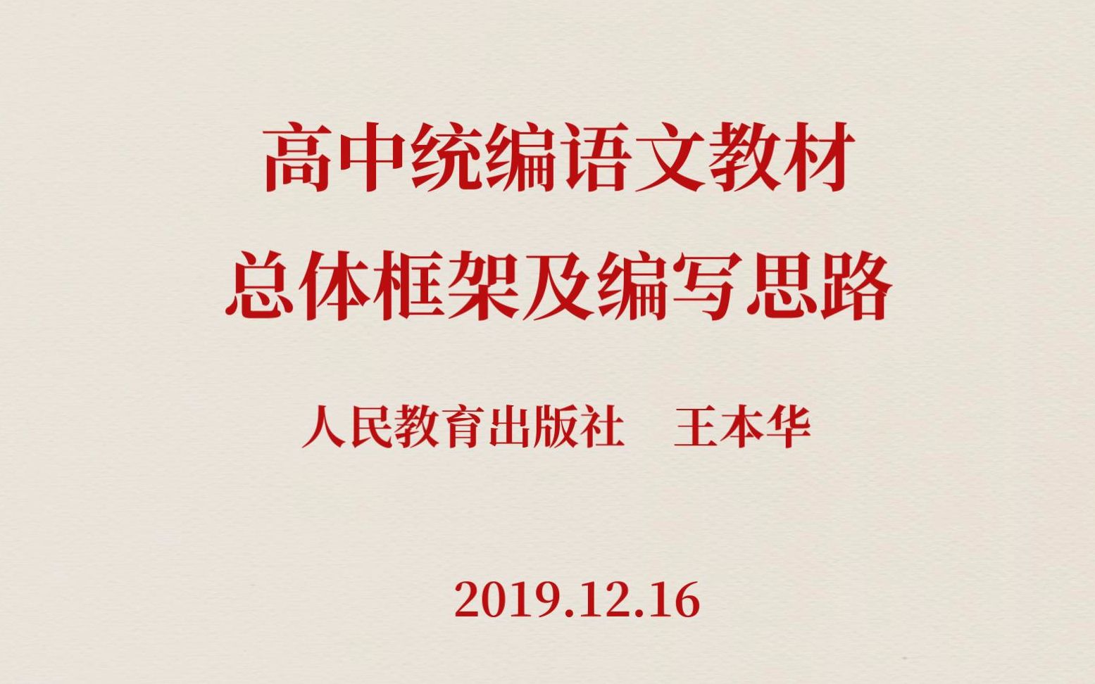 【梧人の微课】王本华高中统编语文教材总体框架及编写思路哔哩哔哩bilibili