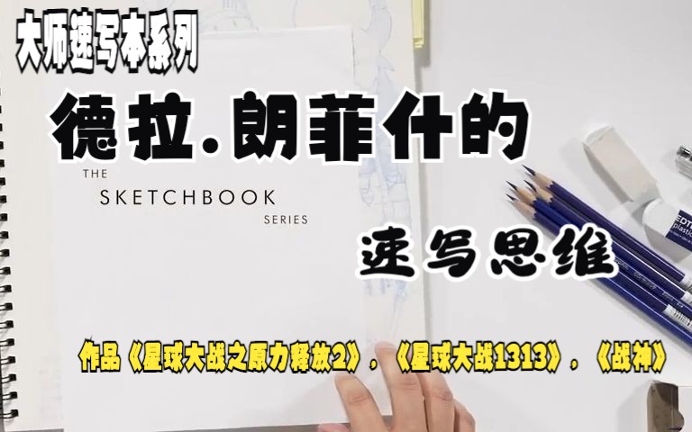 【SKETCHBOOK】大师速写本系列:游戏行业视觉开发艺术家德拉.朗菲什的sketchbook里面有什么来看看大佬怎么说哔哩哔哩bilibili