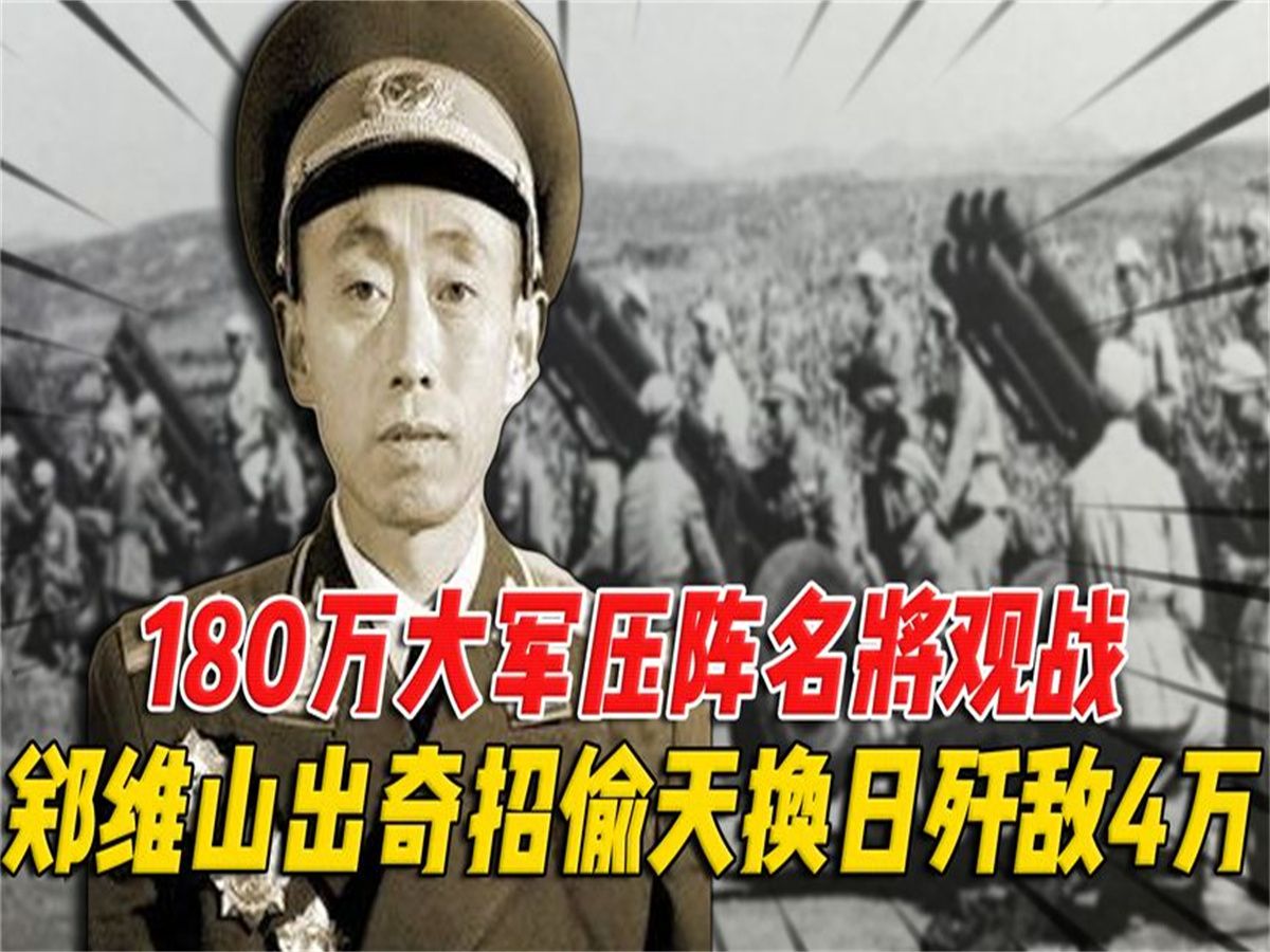 180万大军压阵,许世友、李天佑等人观战,郑维山偷天换日歼敌4万哔哩哔哩bilibili