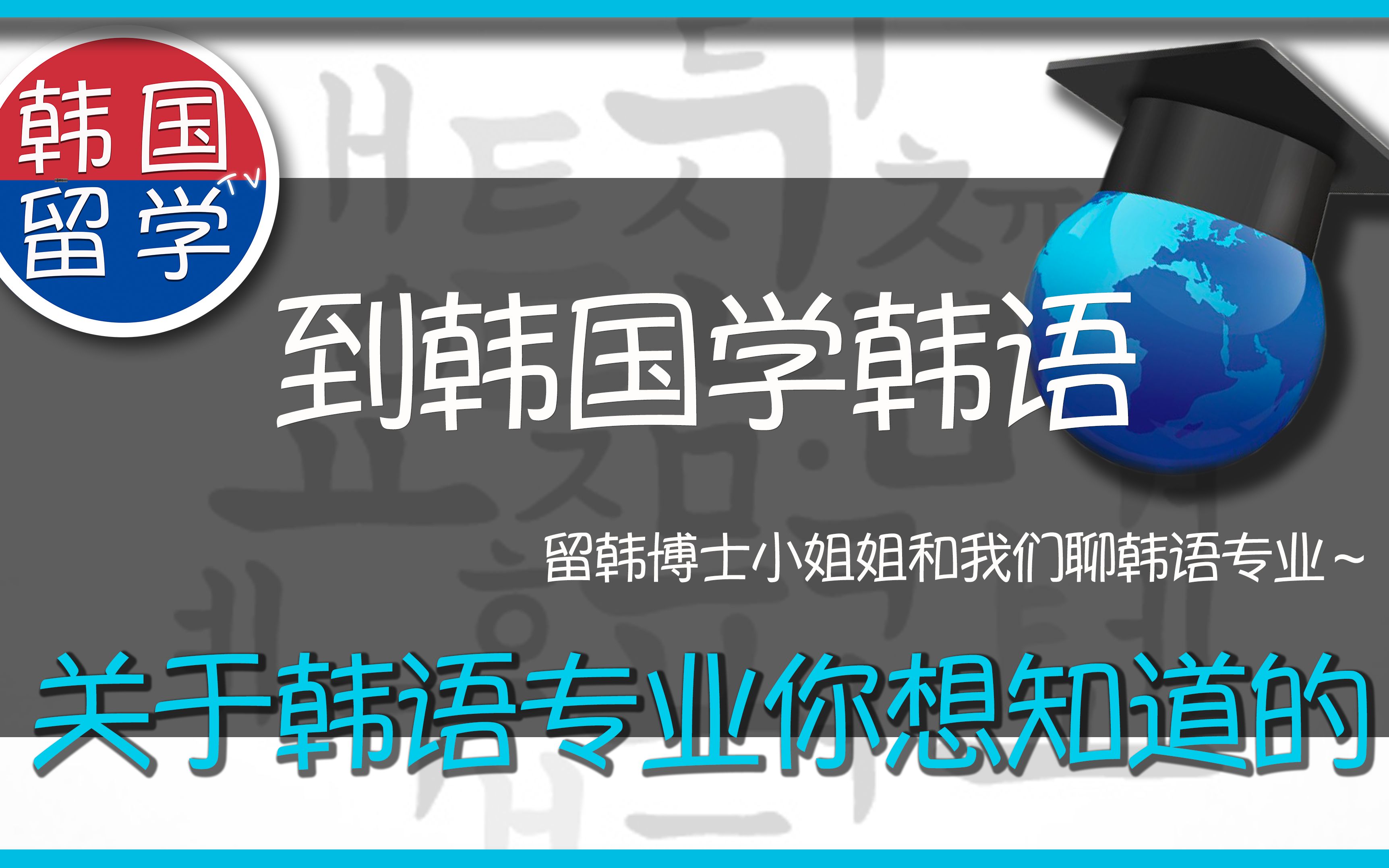 到韩国学韩语了解一下?留韩博士小姐姐和我们愉快地聊聊韩语专业~哔哩哔哩bilibili