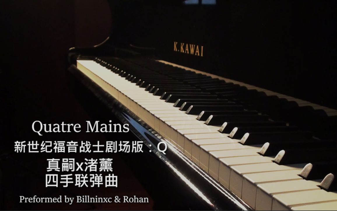 [图]「钢琴」Quatre Mains -福音战士新剧场版：Q 真嗣x渚薰四手联弹曲