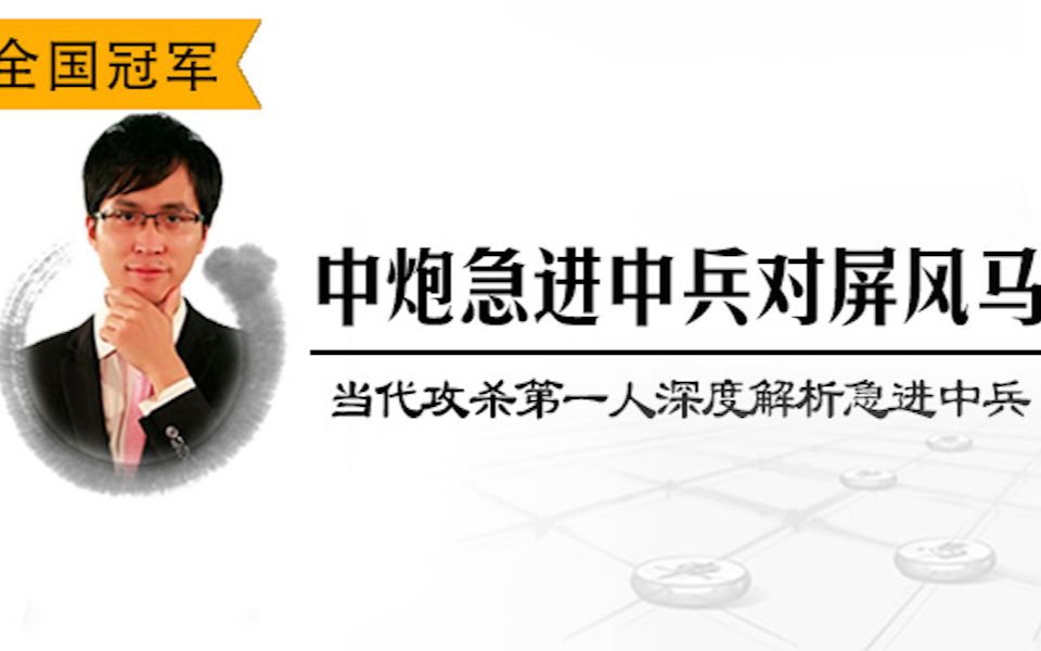 [图]赵鑫鑫深度解析急进中兵对屏风马 - 1 急进中兵的前世今生概论