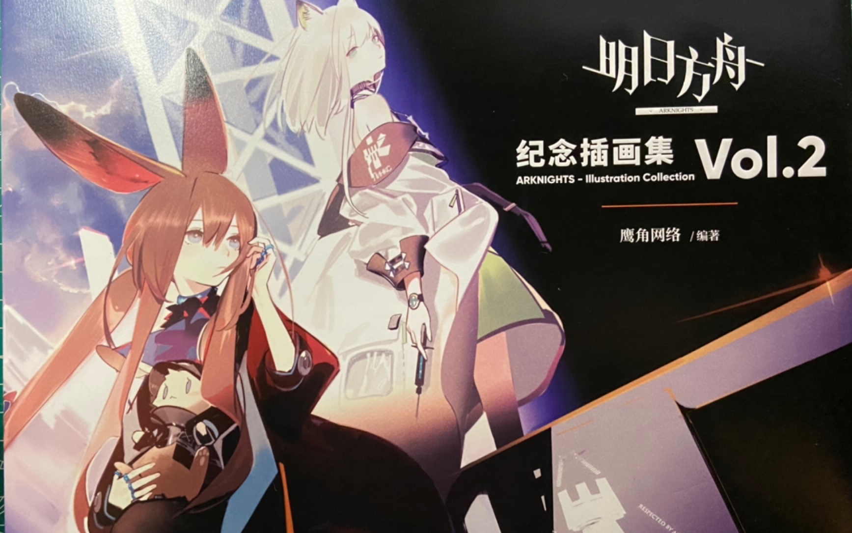 明日方舟 纪念插画集 vol.2 开箱