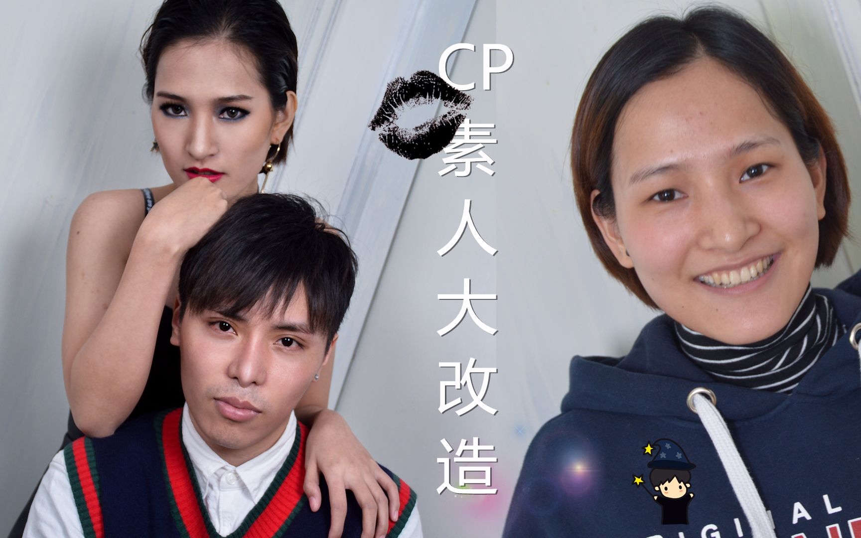 帮粉丝化妆形象大改造 b站实录版karma is a bitch!