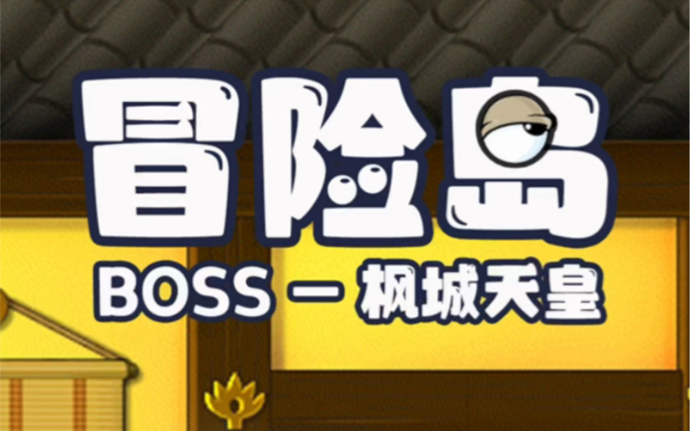 【冒险岛怀旧】星星冒险岛怀旧boss之枫城天皇冒险岛童年回忆