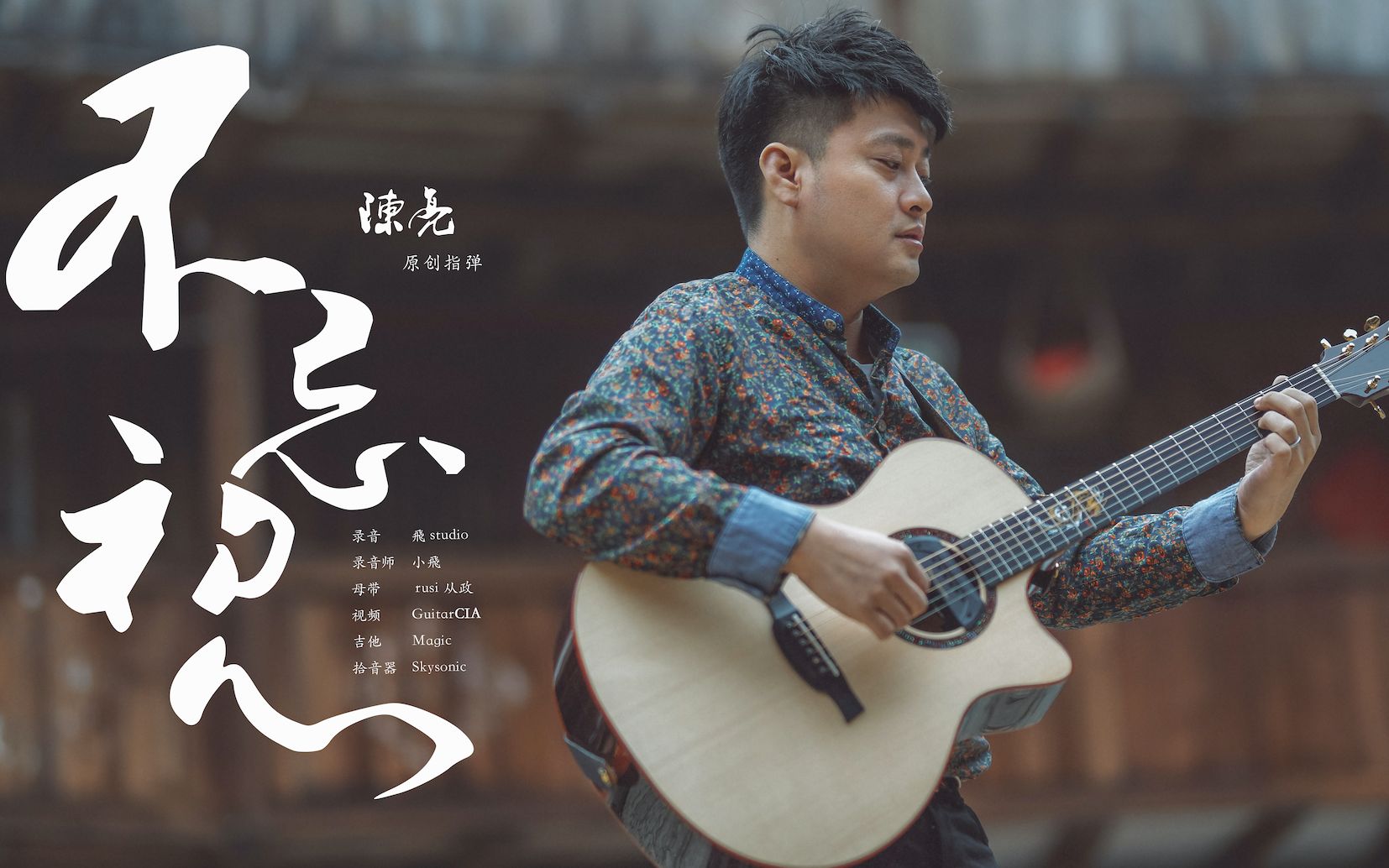 [图]B站首发｜陈亮同名专辑单曲《不忘初心》 中国风指弹