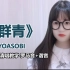 【群青】YOASOBI  — 日语歌清唱教学