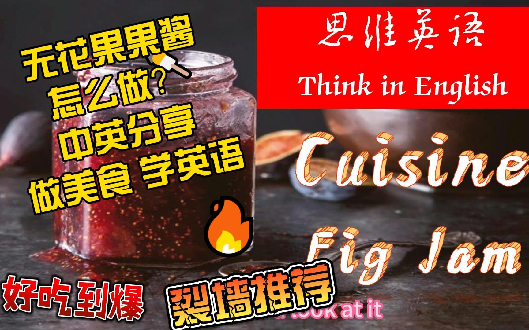 外刊阅读 中英分享无花果果酱的做法 做美食 学英语 强烈推荐