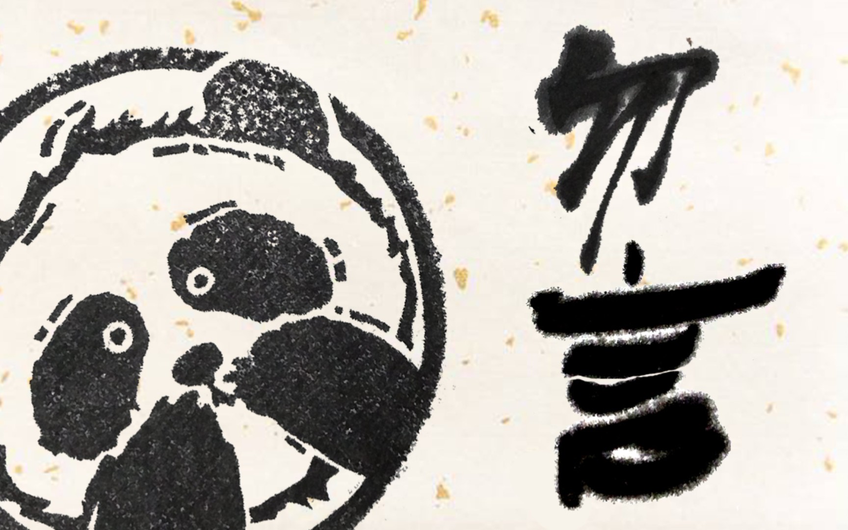 【橡皮章】熊猫滚滚 非礼勿言_哔哩哔哩 (゜-゜)つロ 干杯~-bilibili