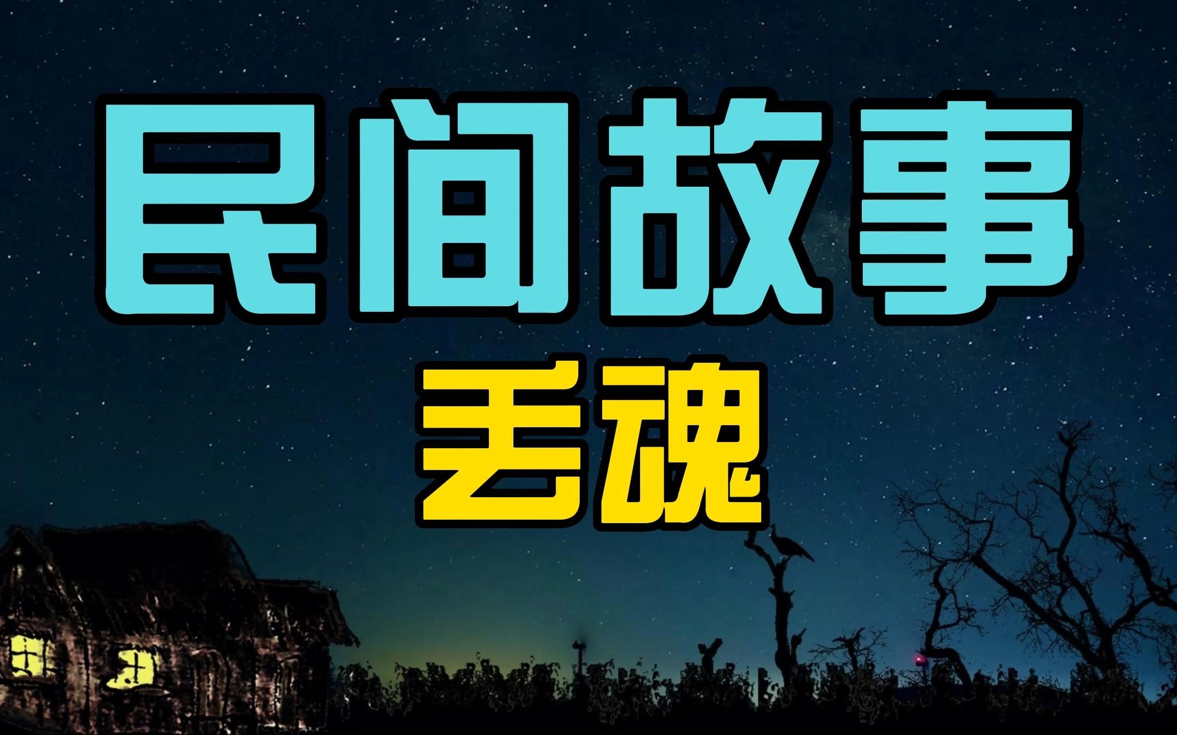 [图]民间故事：书生在寡妇家中借宿，此后数日卧床不起，乞丐道出真相