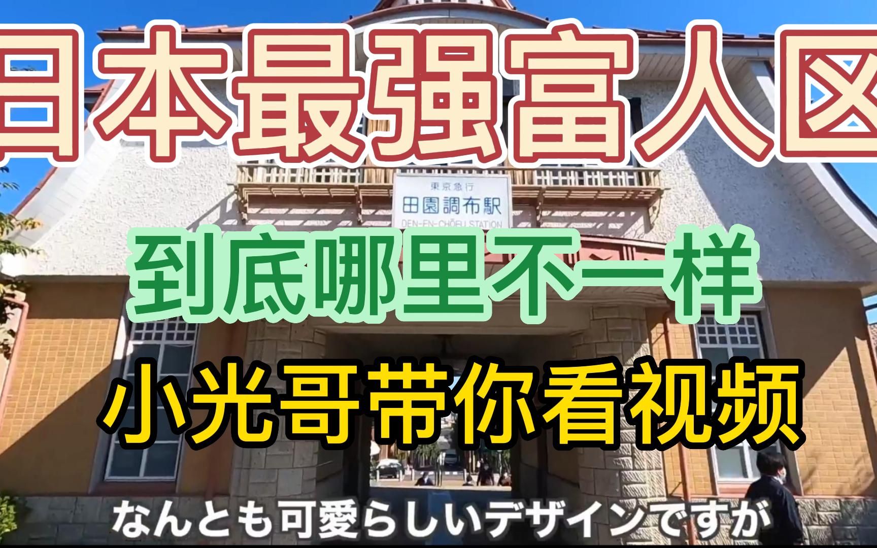 日本最强高级住宅区田园调布哔哩哔哩bilibili