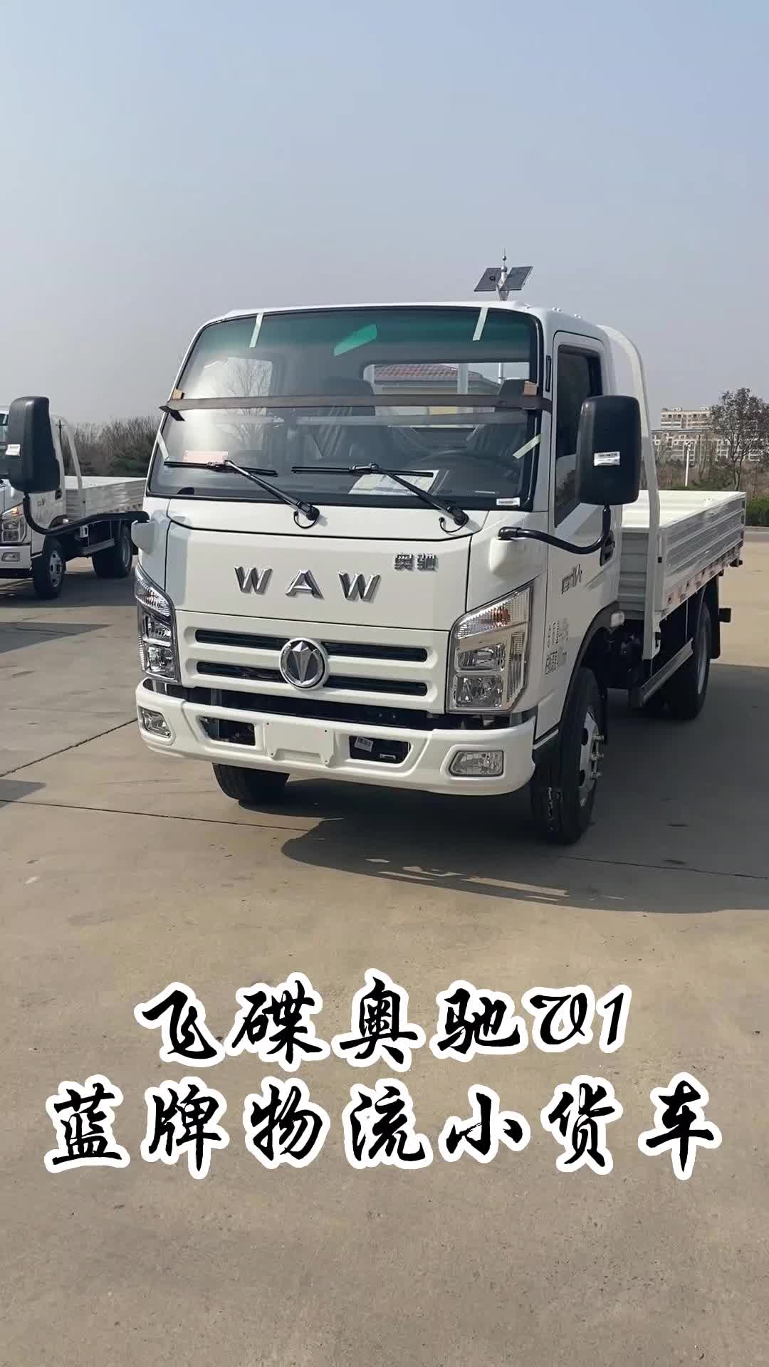 奥驰小货车厂家,介绍飞碟奥驰V1蓝牌物流小货车,配置齐全;欢迎购买奥驰小货车,厢式货车,4米2货车等哔哩哔哩bilibili