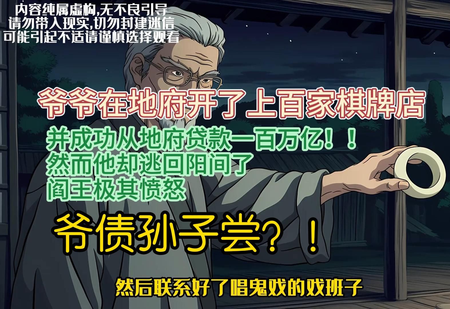爷爷在地府开了上百家棋牌店,并成功从地府贷款一百万亿!! 然而他却逃回阳间了 阎王极其愤怒,爷债孙子尝?!哔哩哔哩bilibili