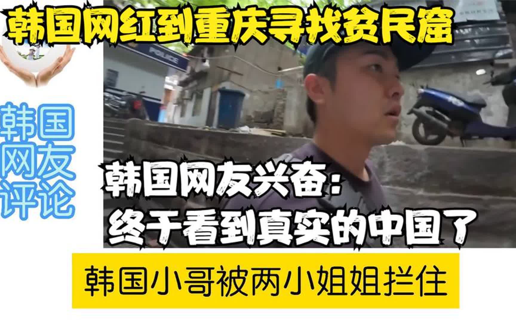 韩国网红到重庆寻找贫民窟,韩国网友兴奋:终于看到真实的中国了哔哩哔哩bilibili