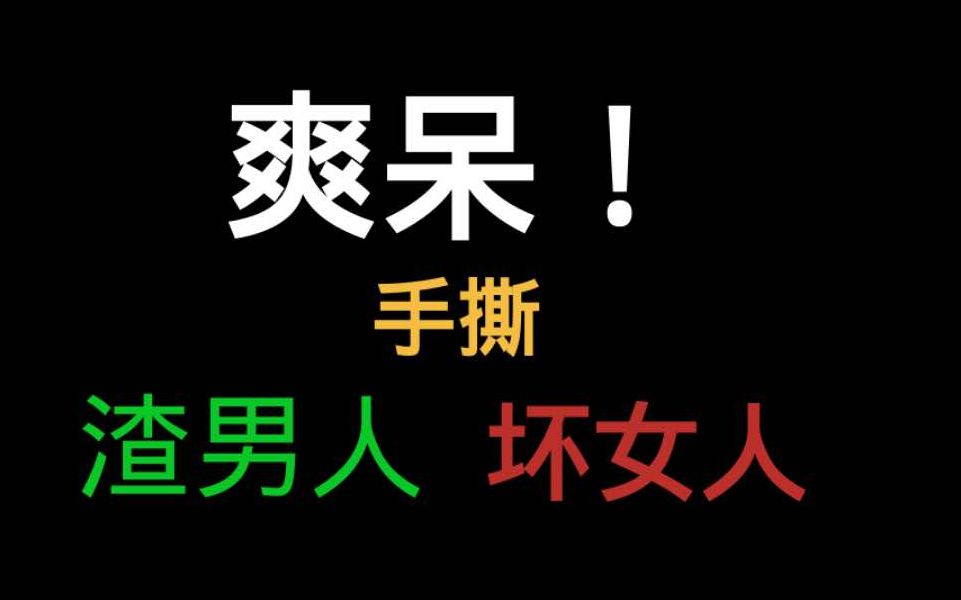 手撕渣男or坏女人的解气瞬间,极度舒适~_哔哩哔哩 (゜-゜)つロ 干杯