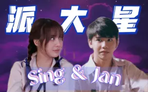 Download Video: 【singjan】谁见了派大星能不起哄~