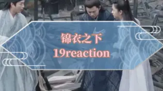 Download Video: 《锦衣之下》19reaction陆大人中毒，龙胆村被毁