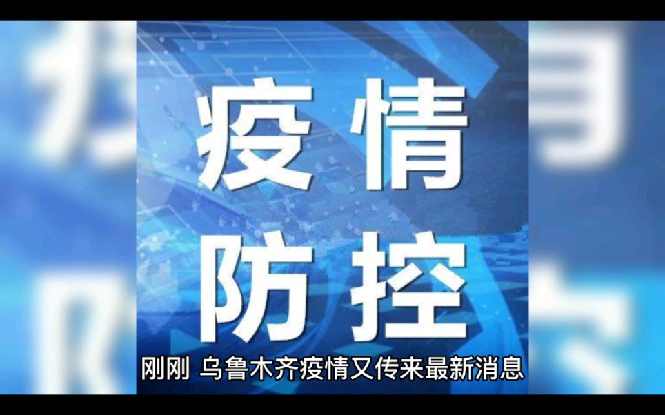 新疆乌鲁木齐疫情|刚刚得到最新消息,新增本土病例35例哔哩哔哩bilibili