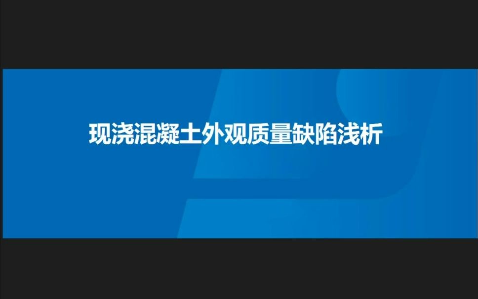 混凝土外观质量缺陷的防治措施哔哩哔哩bilibili