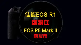 Télécharger la video: #传言搬运机 佳能EOS R1或将在EOS R5 Mark II前发布