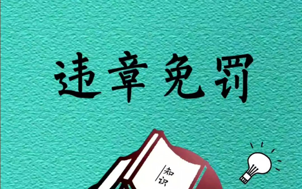 宝,如果开车违停被罚款了,可以在12123看视频免罚款!哔哩哔哩bilibili