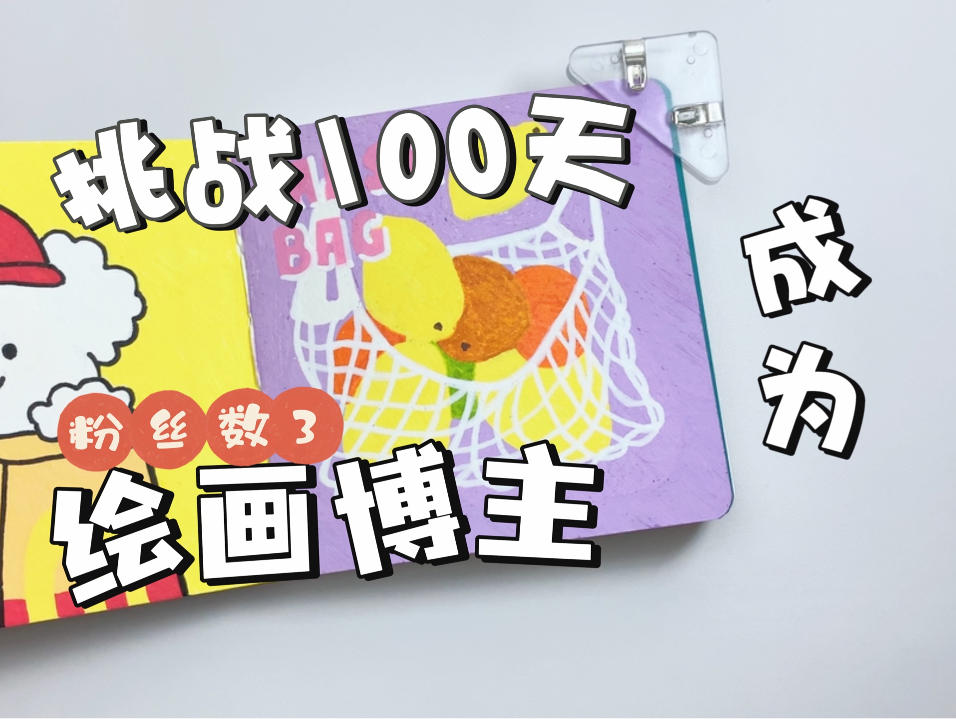 挑战100天成为绘画博主第2天!