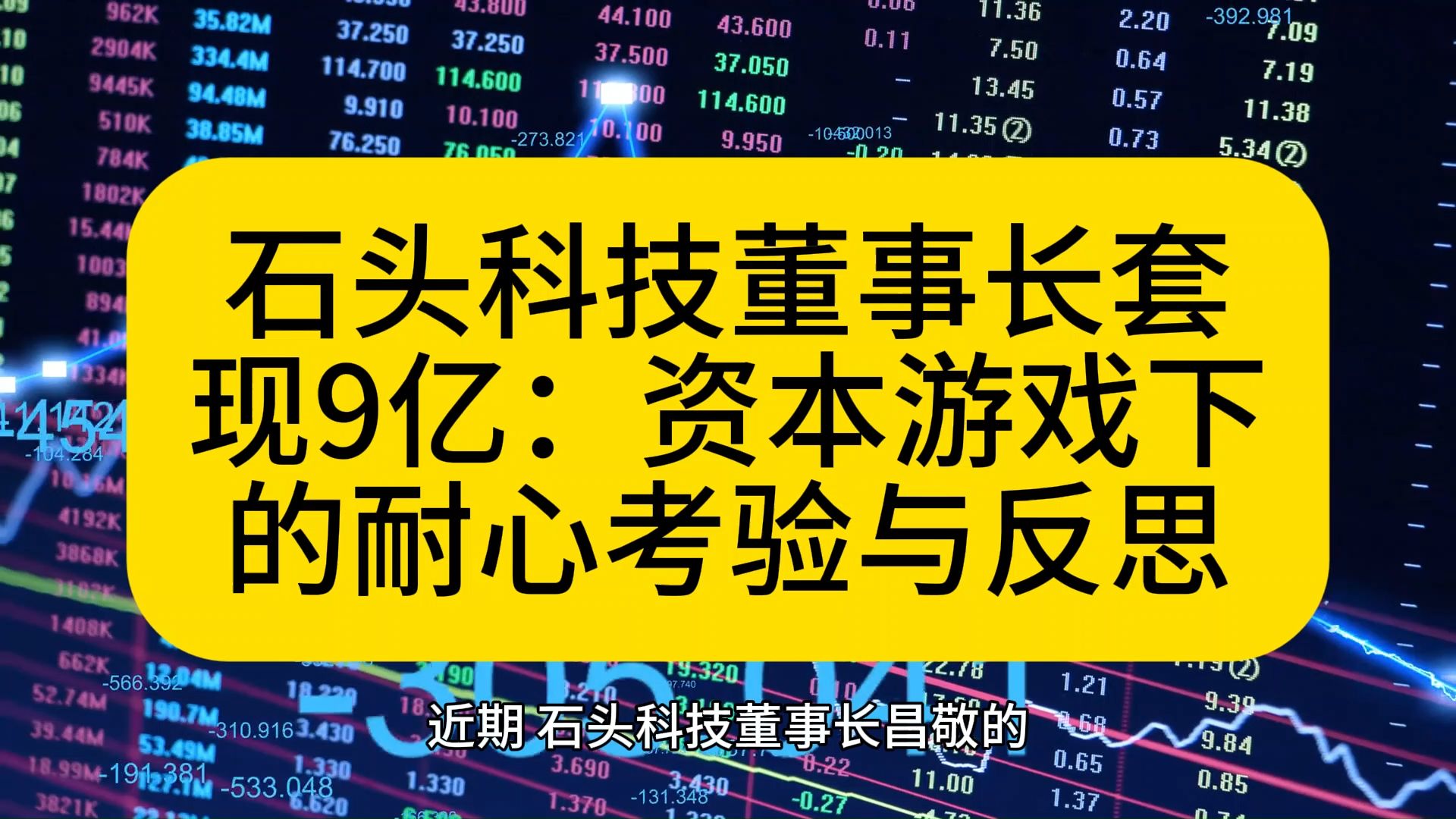 石头科技董事长套现9亿:资本游戏下的耐心考验与反思哔哩哔哩bilibili