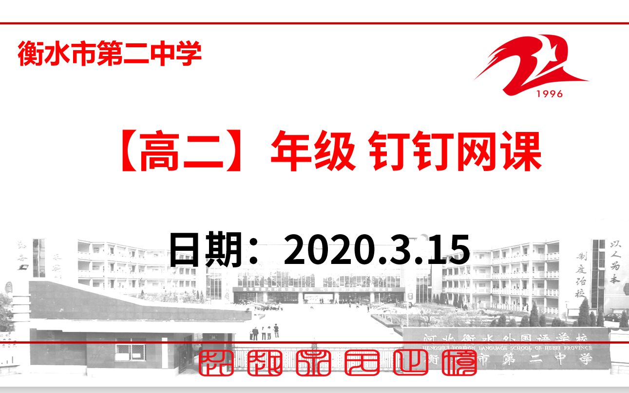 【3.15】衡水市第二中学高二年级一轮复习/新课、限训讲解网课哔哩哔哩bilibili