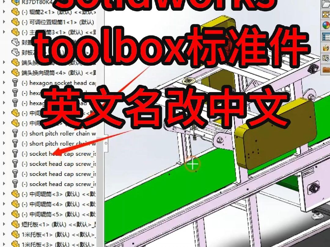 第121例 solidworks设计库螺栓等标准件英文名改中文名哔哩哔哩bilibili