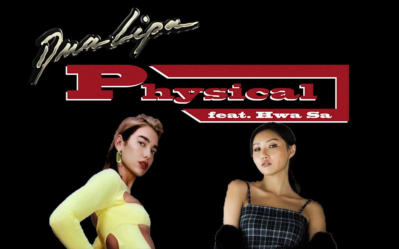 [图]【自制FMV】啪姐Dua Lipa - Physical (feat.Hwasa 华莎) 饭制FMV混剪 健身操神曲 跟着动起来！附带中韩英字幕