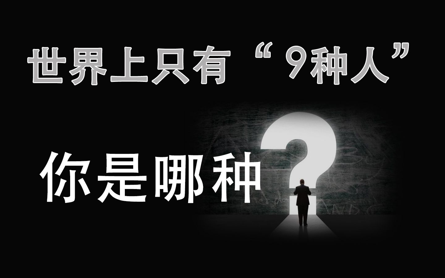 [图]世界上只有9种人，你是哪种？ | 九型人格【性格心理学】