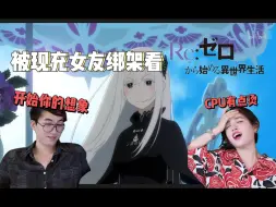 下载视频: 令人汗流浃背的猜测，这就是现充的脑回路么？【re0第2季02 reaction】