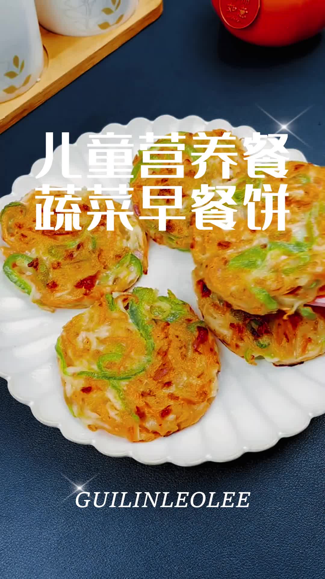 儿童营养餐不重样 蔬菜早餐饼简单做法 胡萝卜丝宝宝辅食电饼铛做哔哩哔哩bilibili