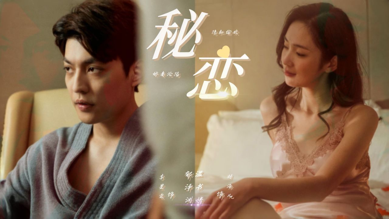秘恋【1080p高清完整版】