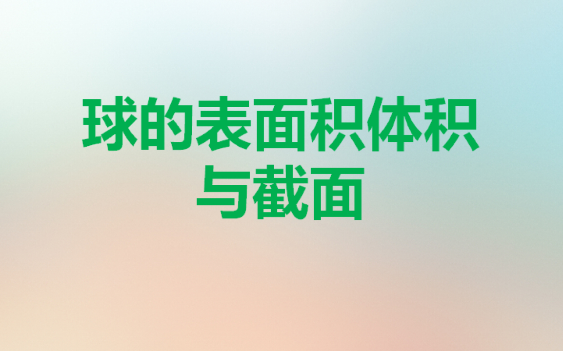 1.3球的表面积体积与截面哔哩哔哩bilibili