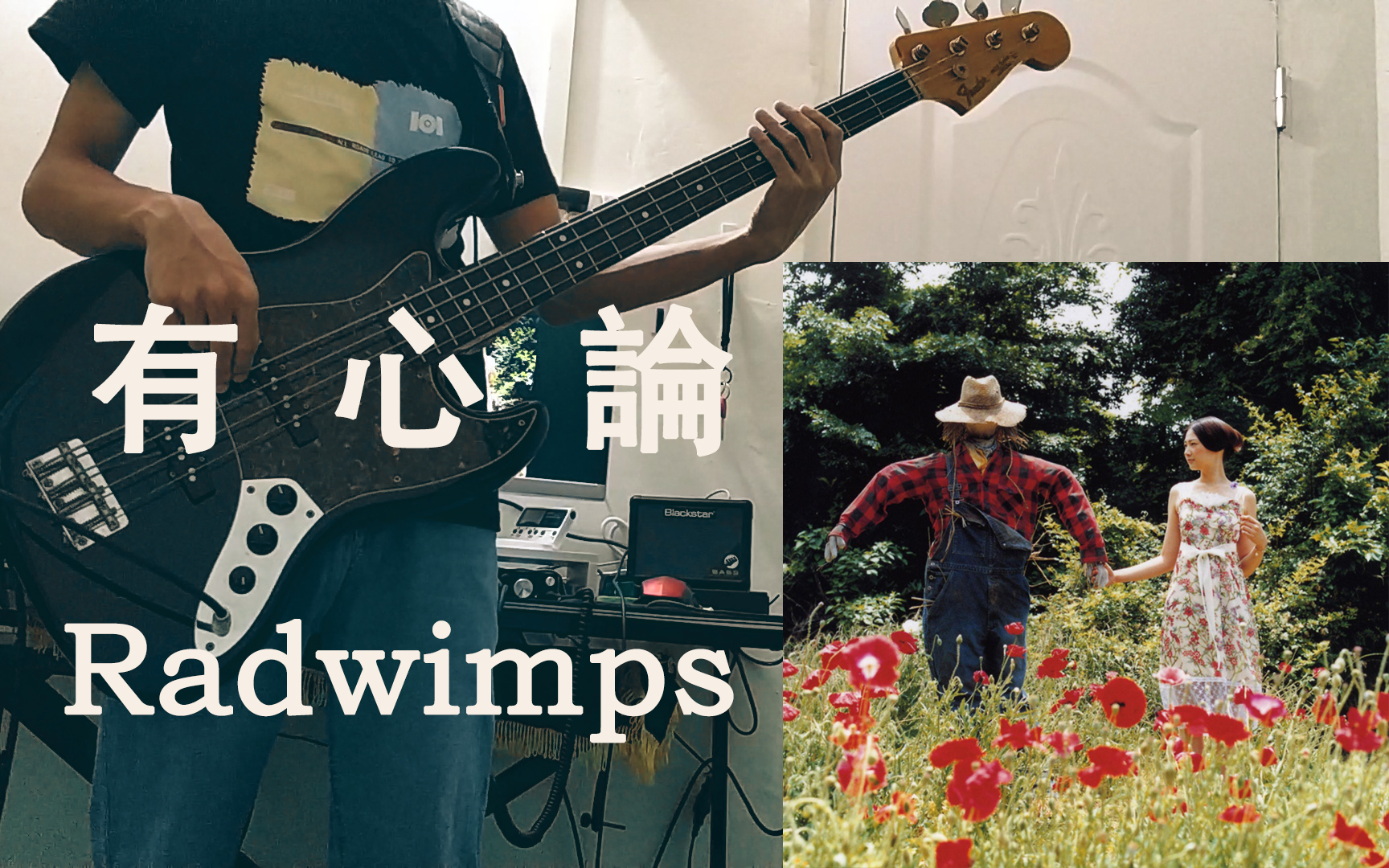 【贝斯】有心论-radwimps_basscover_哔哩哔哩 (゜-゜)つロ 干杯