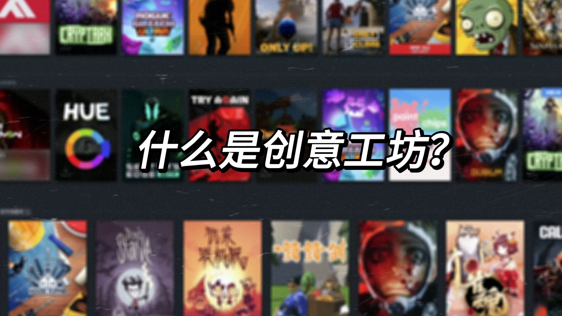 Steam创意工坊打不开?正确的使用方式!游戏推荐