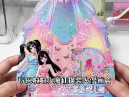 Download Video: 巴啦啦小魔仙换装盲盒都出汉服款啦