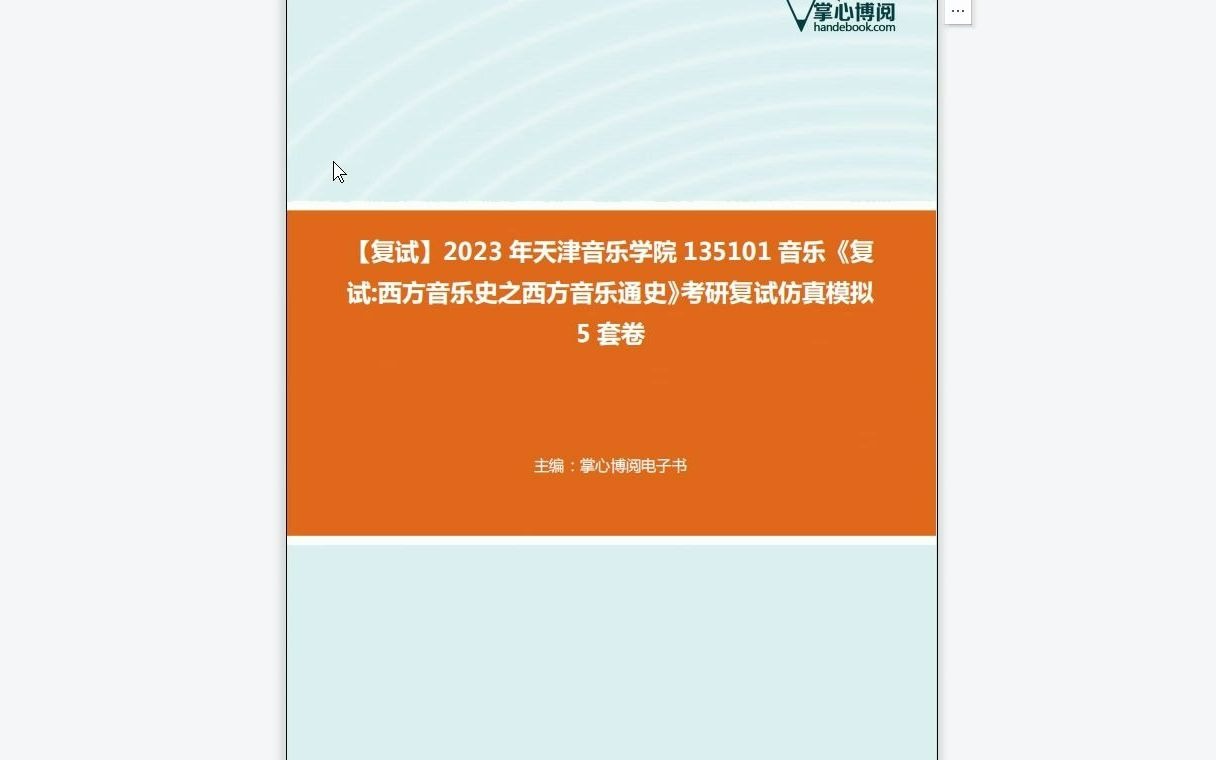 [图]F549003【复试】2023年天津音乐学院135101音乐《复试西方音乐史之西方音乐通史》考研复试仿真模拟5套卷