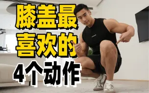 Télécharger la video: 运动伤膝盖？做好这4步，膝关节想受伤都难