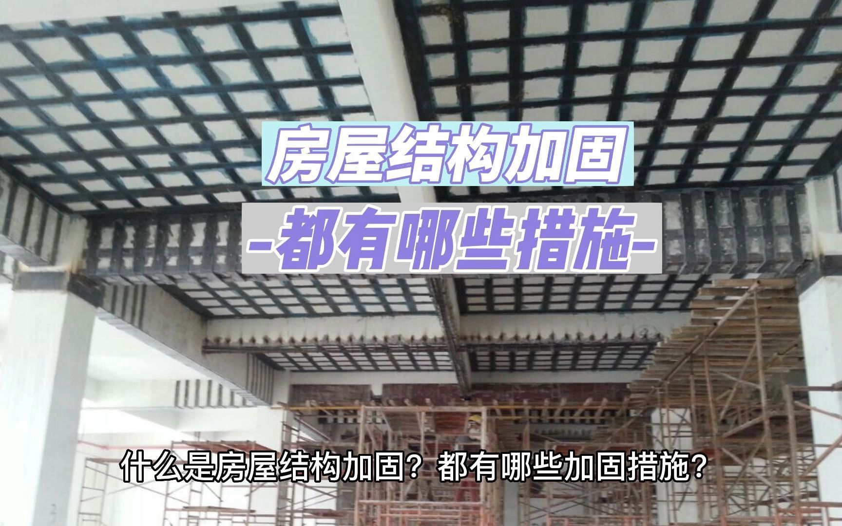 什么是自建房结构加固?都有哪些加固措施哔哩哔哩bilibili