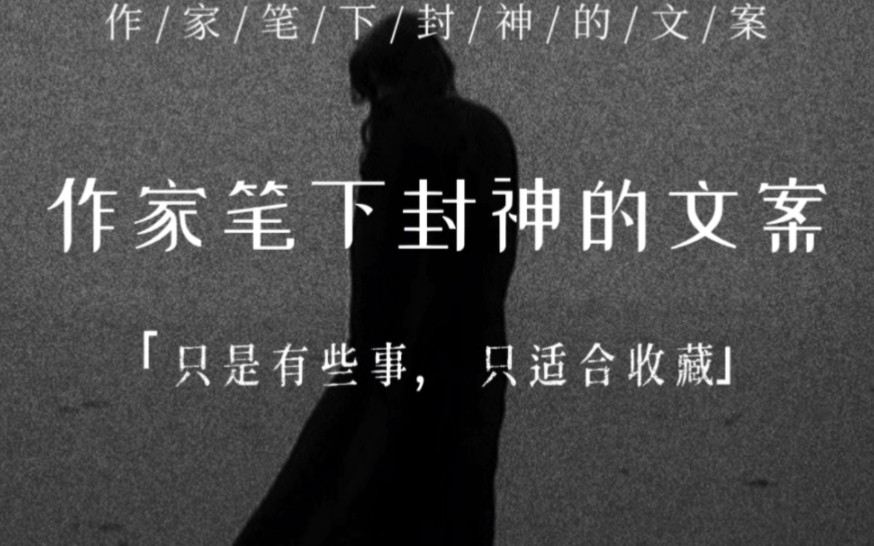 「虽然辛苦,我还是会选择那种滚烫的人生」作家笔下封神的文案哔哩哔哩bilibili