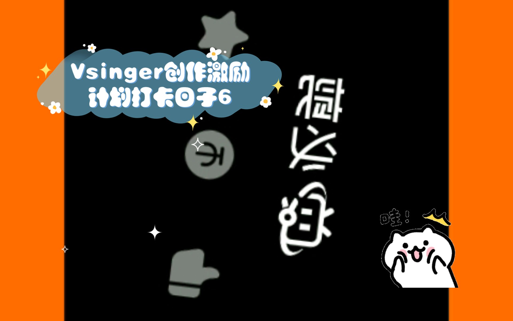vsinger创作激励计划打卡日子6|15|49|1