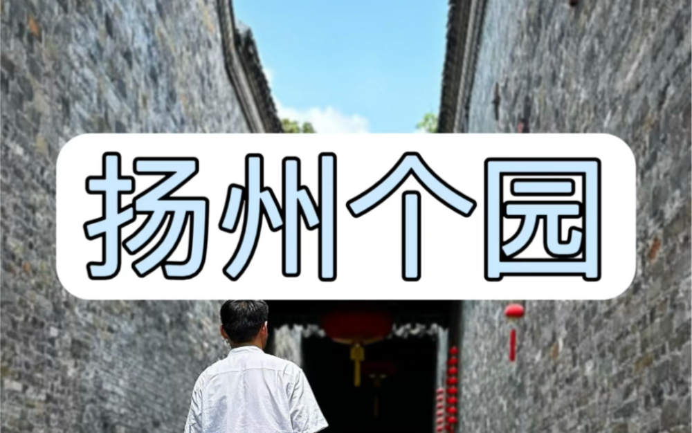 拒绝废话8分钟细讲中国四大名园之扬州个园 #个园 #扬州旅游 #中国四大名园哔哩哔哩bilibili