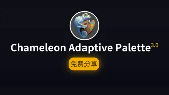 【手绘插画神器】变色龙配色智能色板ps插件Win&Mac版Chameleon Adaptive Palette 3.0