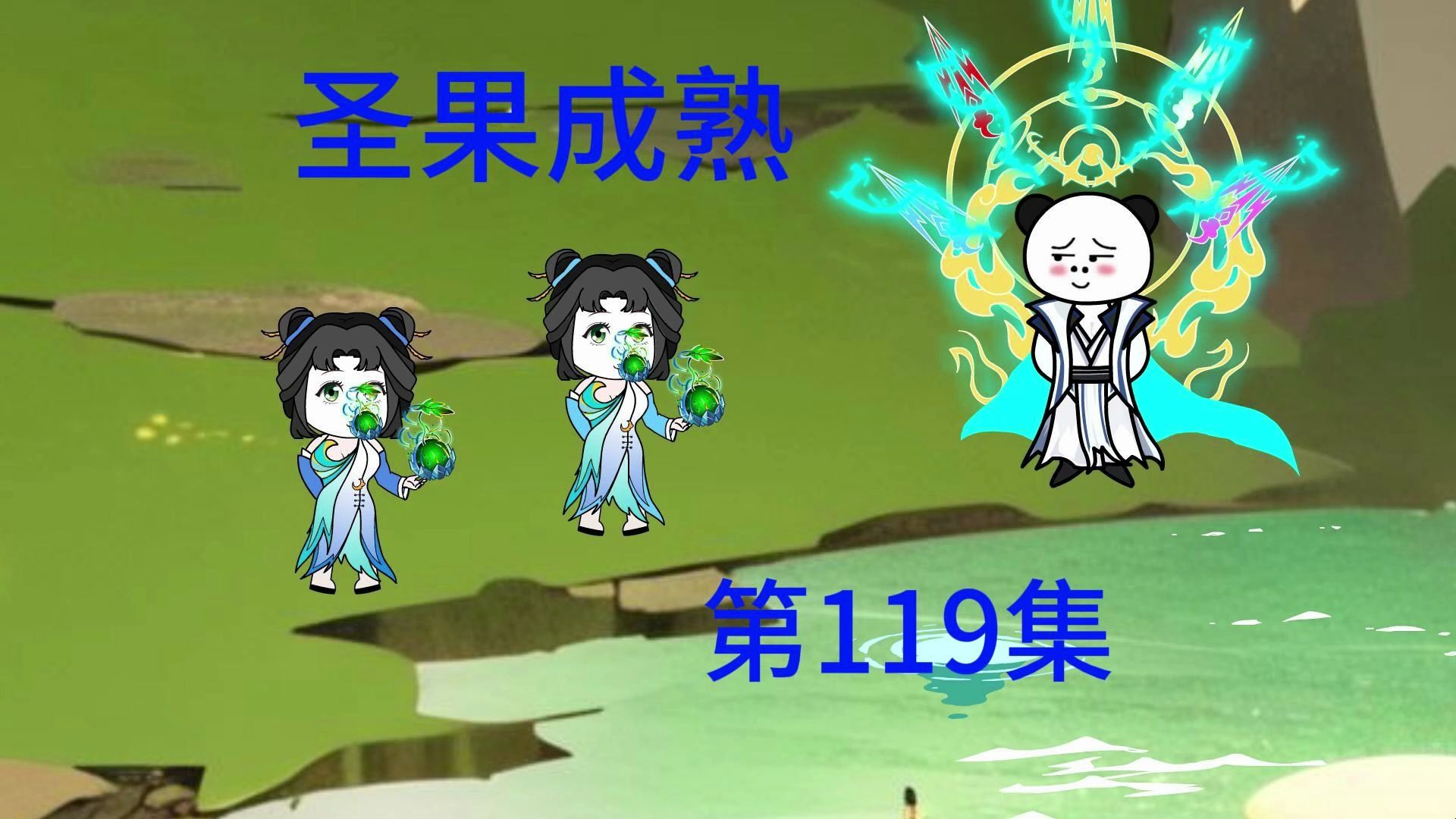 第119集 圣果成熟,小丫头们誓死捍卫师尊.哔哩哔哩bilibili